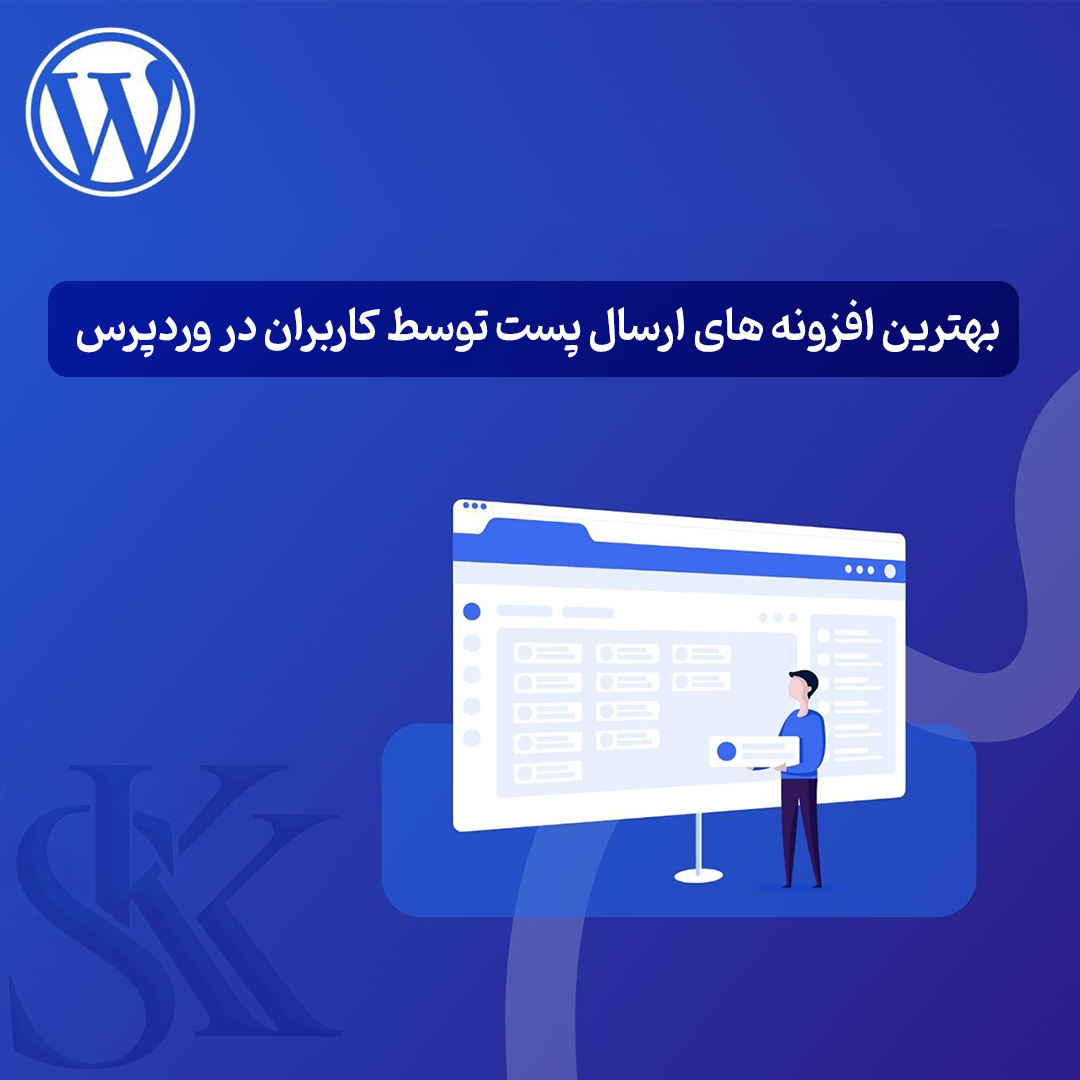 ارسال پست توسط کاربران در وردپرس