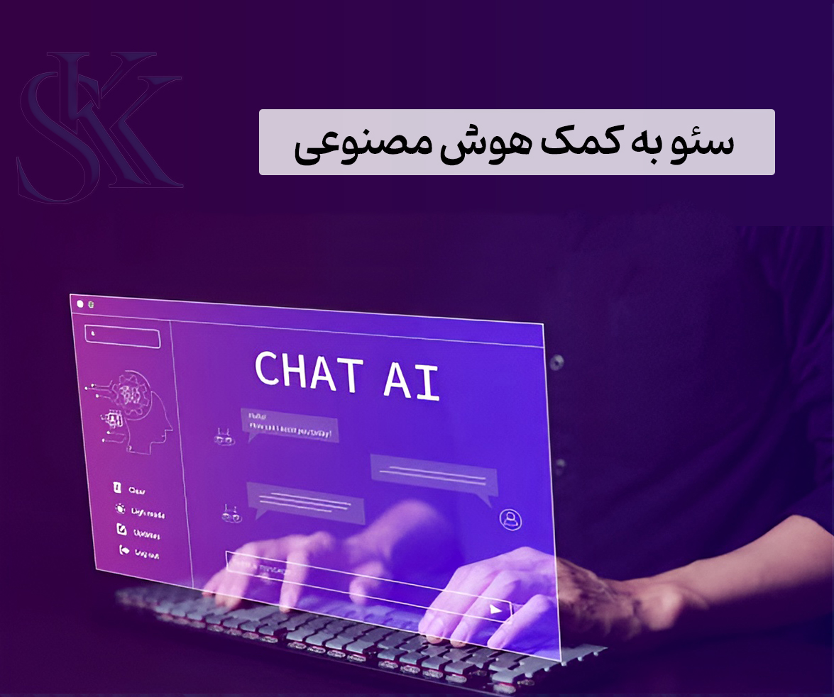 سئو به کمک هوش مصنوعی