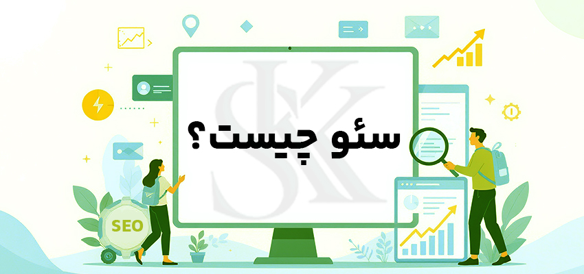 سئو چیست